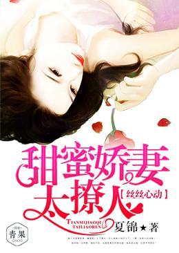 丝丝心动:甜蜜娇妻太撩人