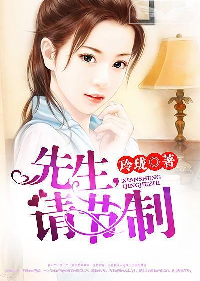 先生,请节制
