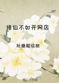 修仙不如开网店