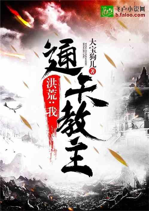 洪荒:我,通天教主!