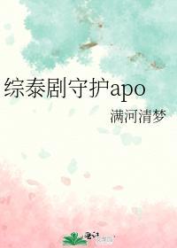 综泰剧守护apo