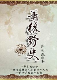 后宫沈浮之萧后野史