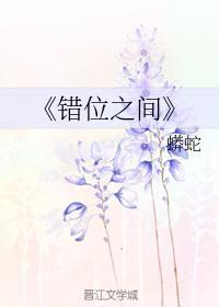 错位之间