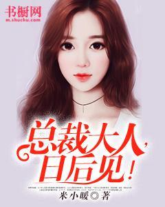总裁大人，日后见！