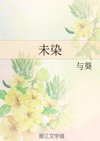 未染
