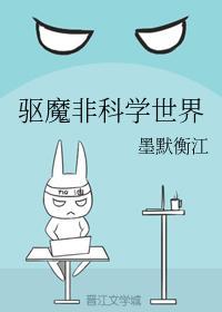 驱魔非科学世界