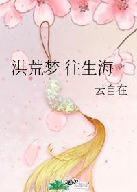 洪荒梦 往生海