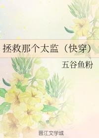 拯救那个太监（快穿）