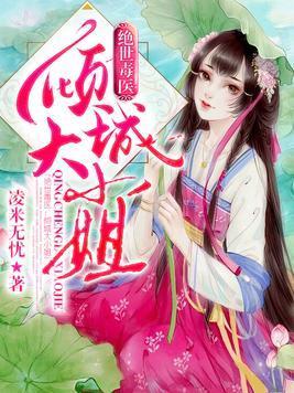 绝世毒医:倾城大小姐