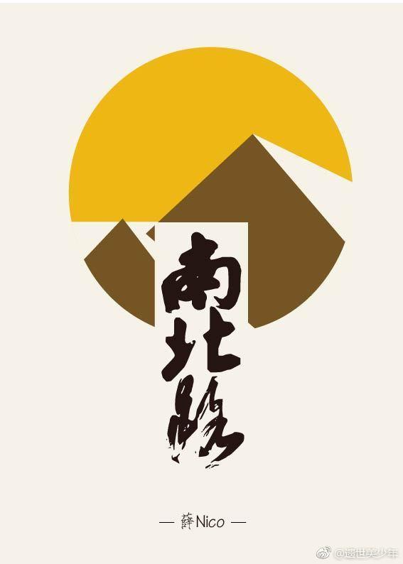 南北路