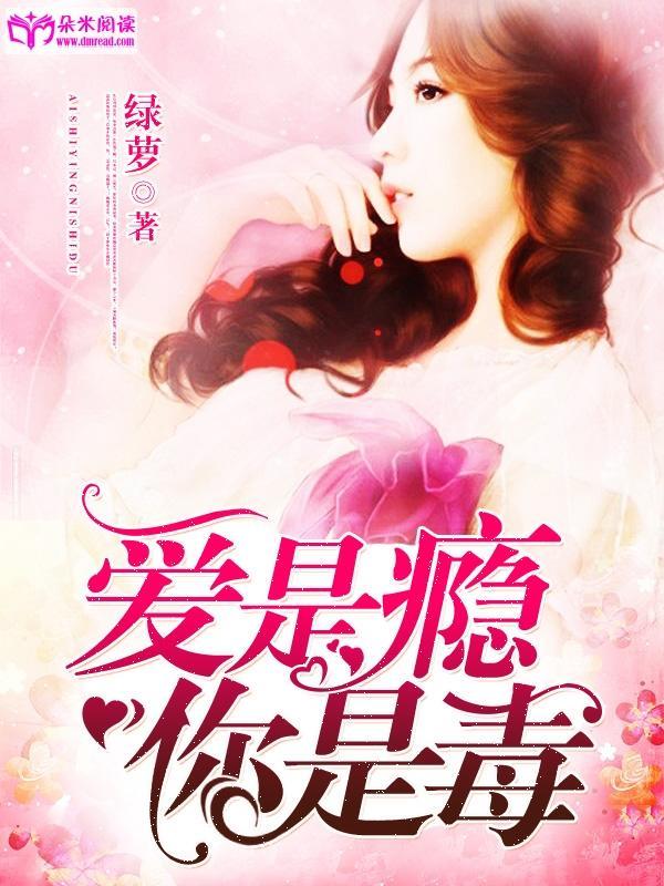 爱是瘾,你是毒