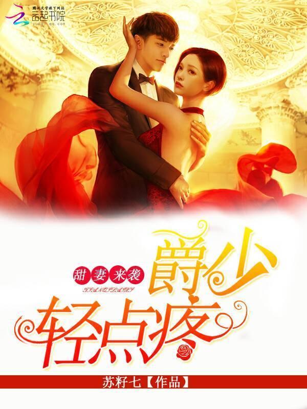 甜妻来袭:爵少,轻点疼