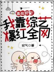 高能预警!我靠综艺爆红全网
