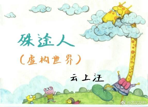 殊途人(虚构世界)