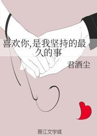 喜欢你,是我坚持的最久的事