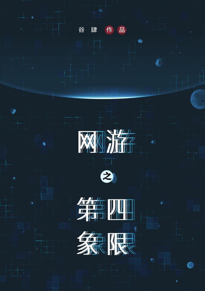网游之第四象限