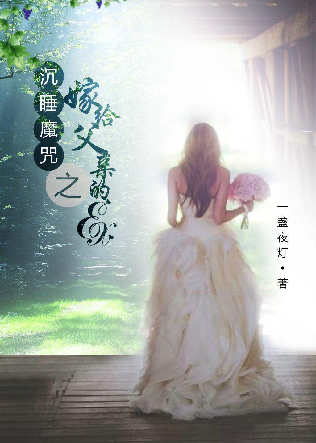 沈睡魔咒之嫁给父亲的ex(gl)