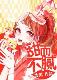 甜而不腻