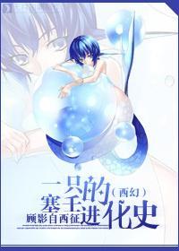 (西幻)一只塞壬的进化史