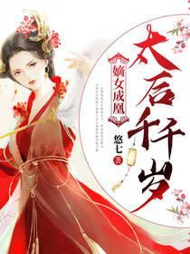 嫡女成凰,太后千千岁