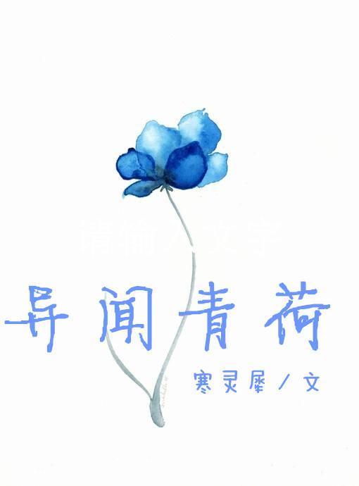 异闻青荷