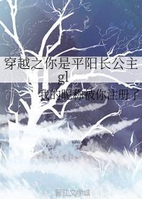 穿越之你是平阳长公主gl
