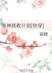 男神拯救计划[快穿]