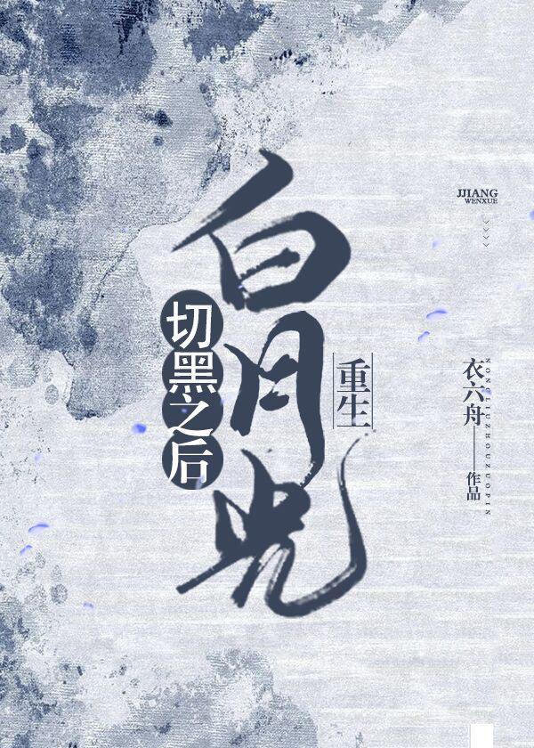 白月光切黑之后（重生）