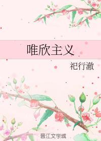 唯欣主义