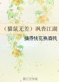 (猫鼠)飒沓江湖