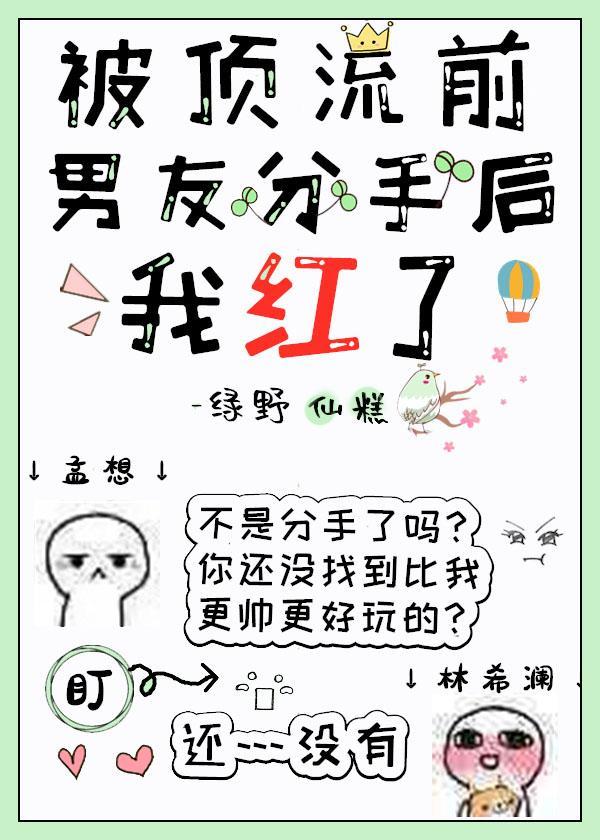 被顶流前男友分手后,我红了