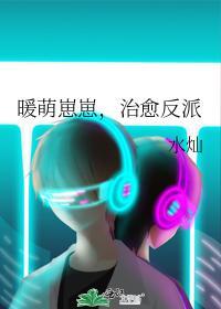 暖萌崽崽,治愈反派