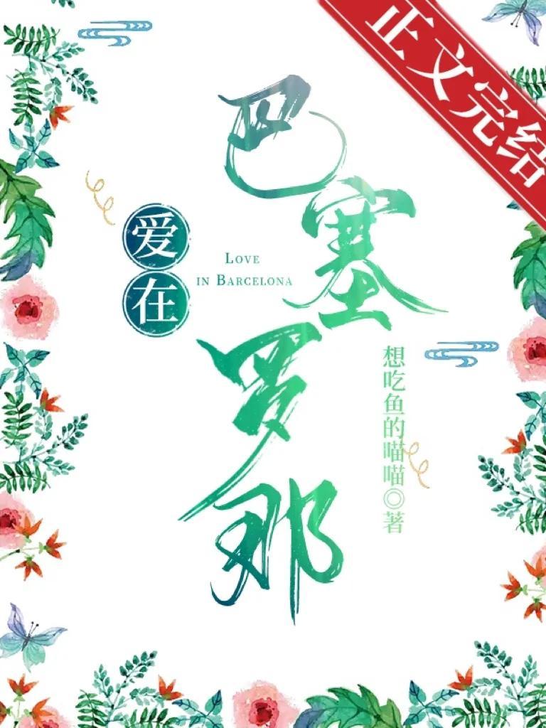 爱在巴塞罗那