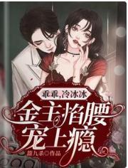 乖乖,冷冰冰金主掐腰宠上瘾