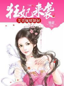 狂妃来袭:美男统统躺好
