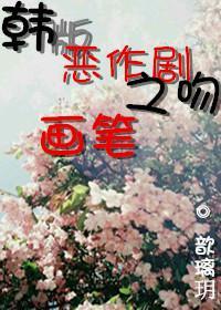 [韩版恶作剧之吻]画笔