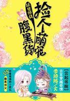 妖孽师徒:捡个萌宠腹黑货