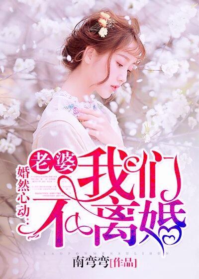 婚然心动:老婆,我们不离苏颜七靳易澈