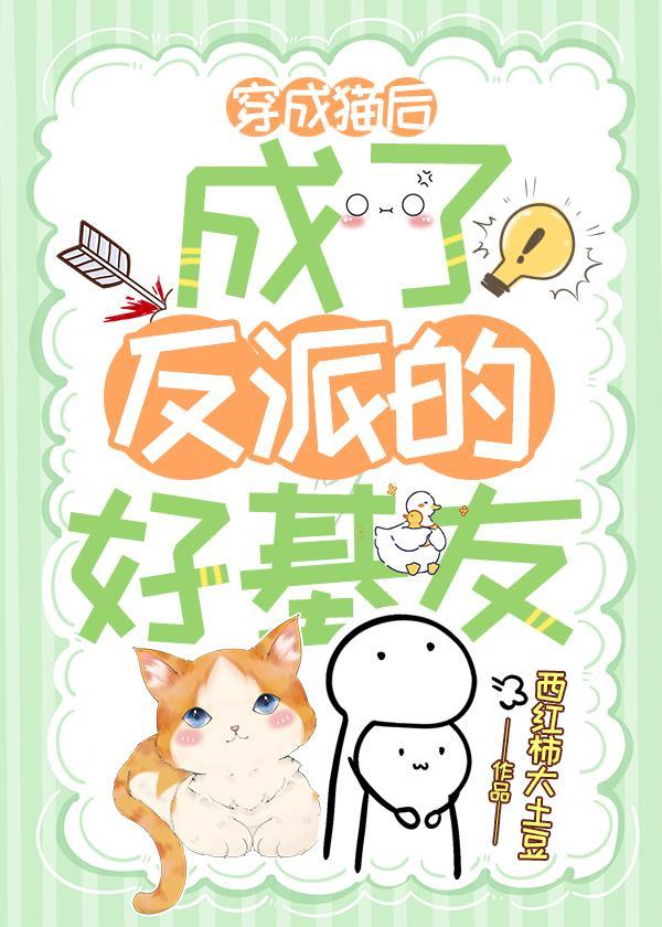 穿成猫后,成了反派的好基友