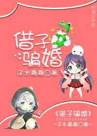 借子骗婚