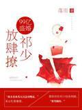 99亿盛婚:祁少,放肆撩