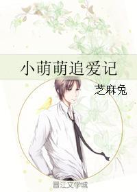 小萌萌追爱记