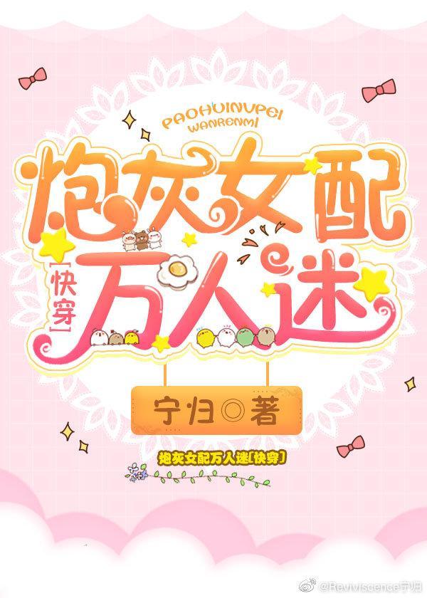 炮灰女配万人迷[快穿]
