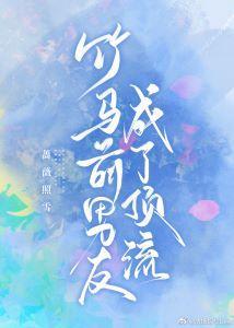竹马前男友成了顶流