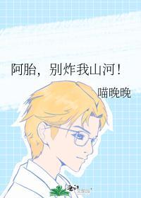 阿胎,别炸我山河!