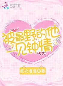 被最野的他一见钟情