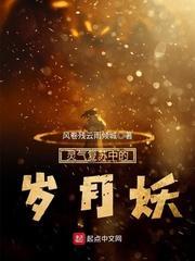灵气覆苏中的岁月妖