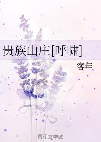 贵族山庄[呼啸]