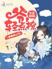 冷王娇妃:爷,轻点撩