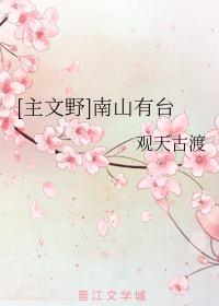 [主文野]南山有臺